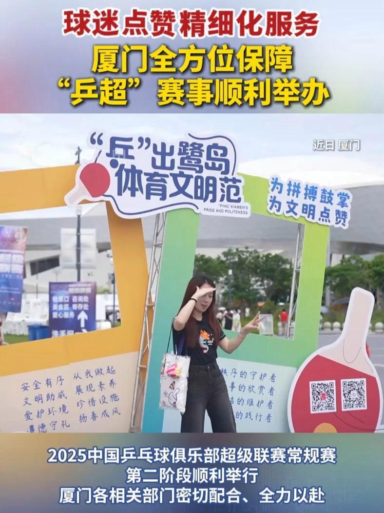 厦门全方位保障“乒超”赛事顺利举办,球迷点赞精细化服务!(记者/张月梅、叶泽聪 编辑/宜轩