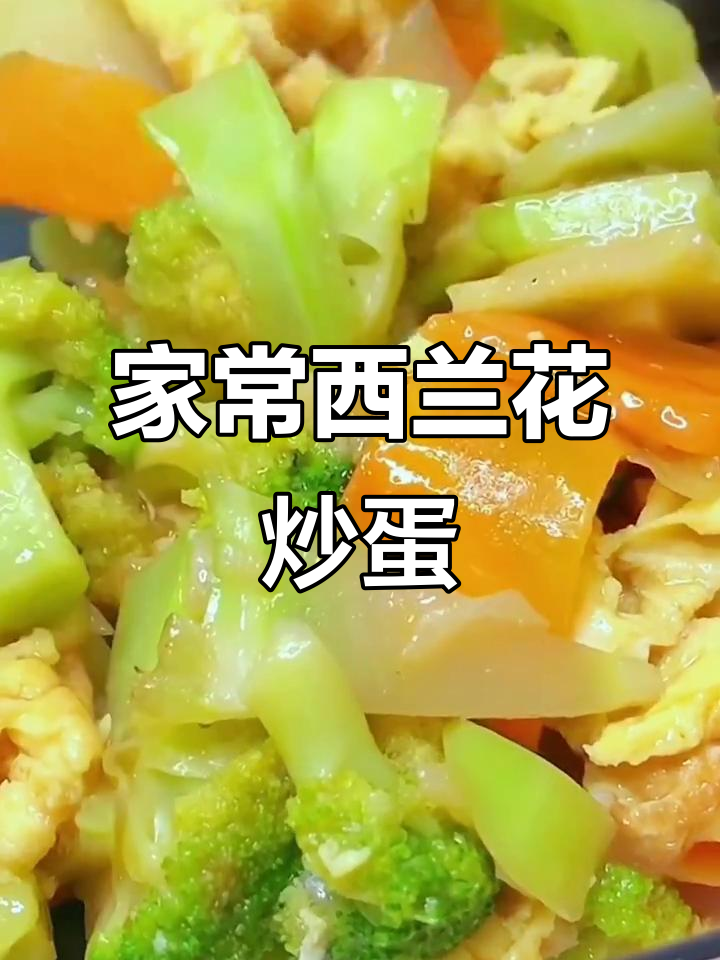 西兰花、鸡蛋和胡萝卜炒出家常美味,简单又鲜香