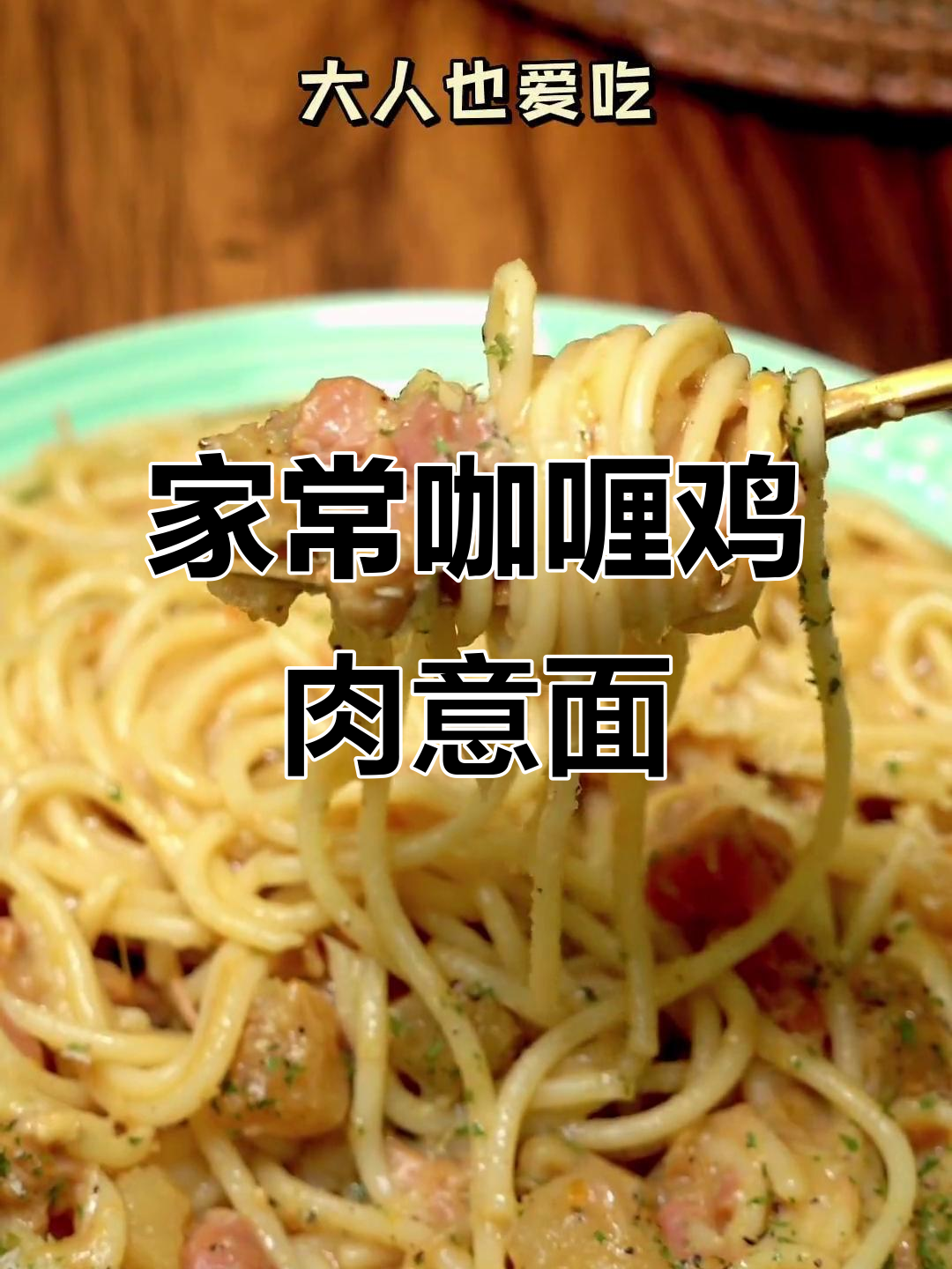 咖喱鸡肉意面,家庭必备的素食美味