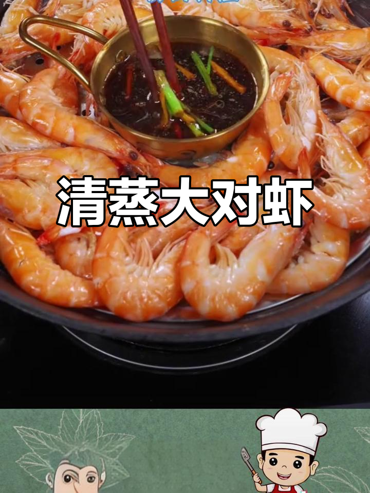 清蒸大对虾,鲜香扑鼻,简单又美味!