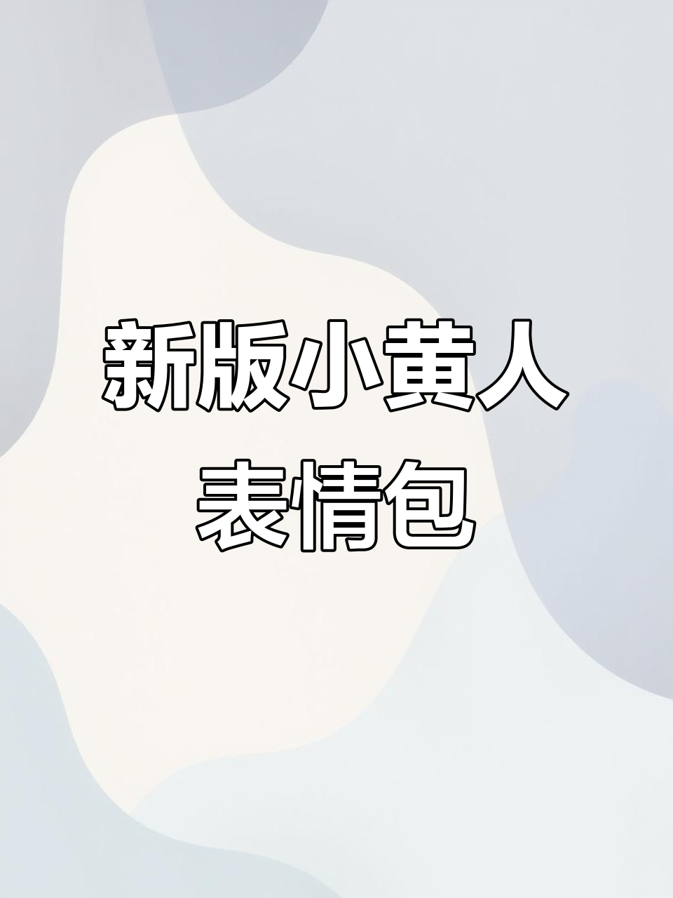 小黄人表情包大更新,超萌新图来袭!