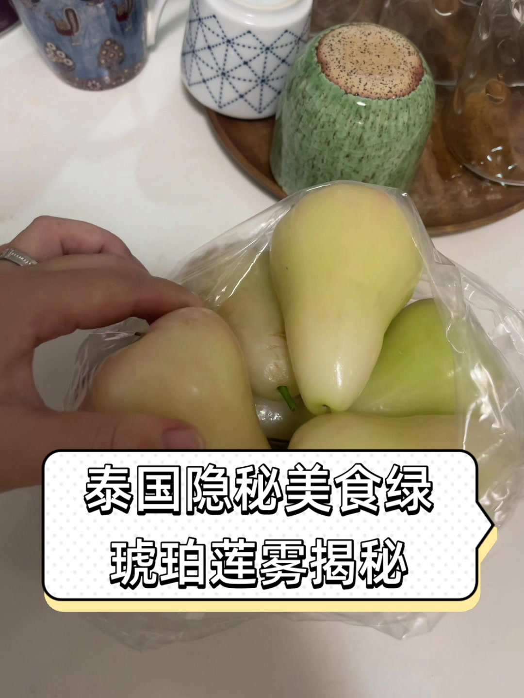 泰国隐秘美食绿琥珀莲雾揭秘