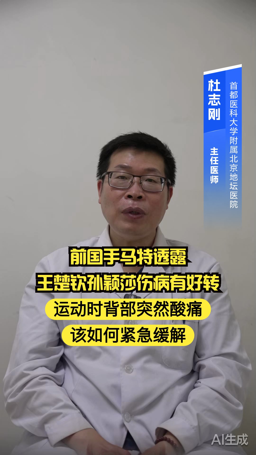前国手马特透露王楚钦孙颖莎伤病有好转,运动时背部突然酸痛该如何紧急缓解?