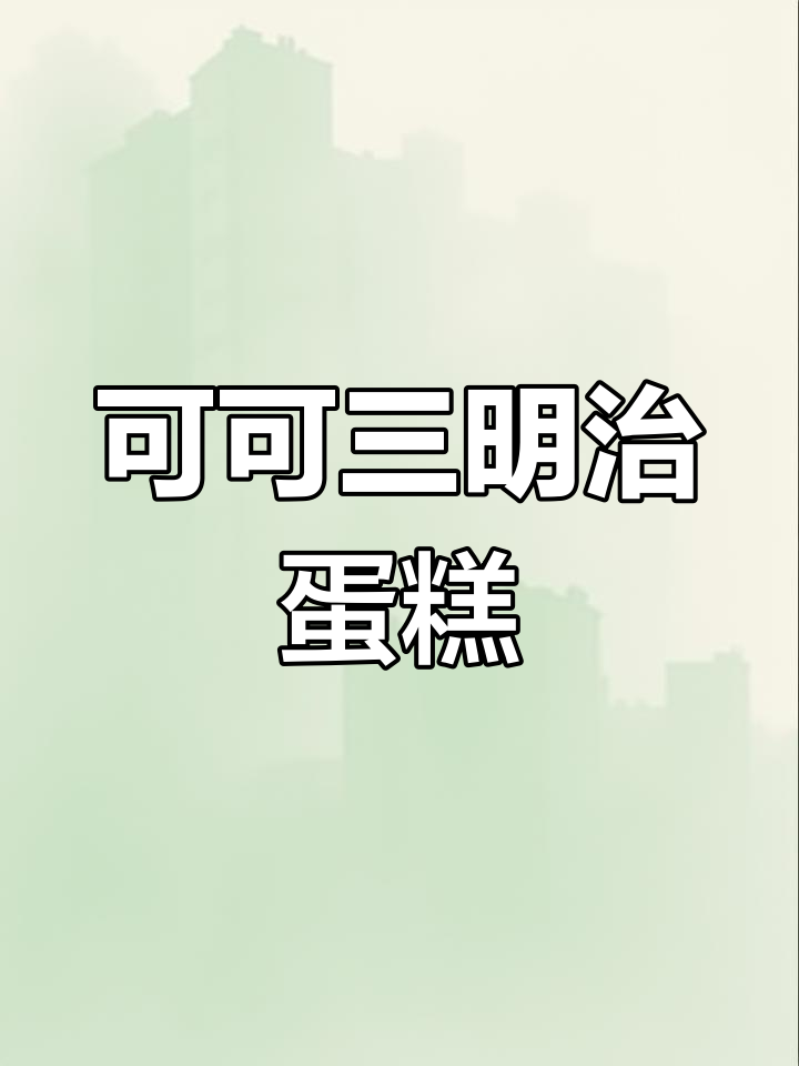 一口爱上!可可三明治蛋糕,巧克力控必试