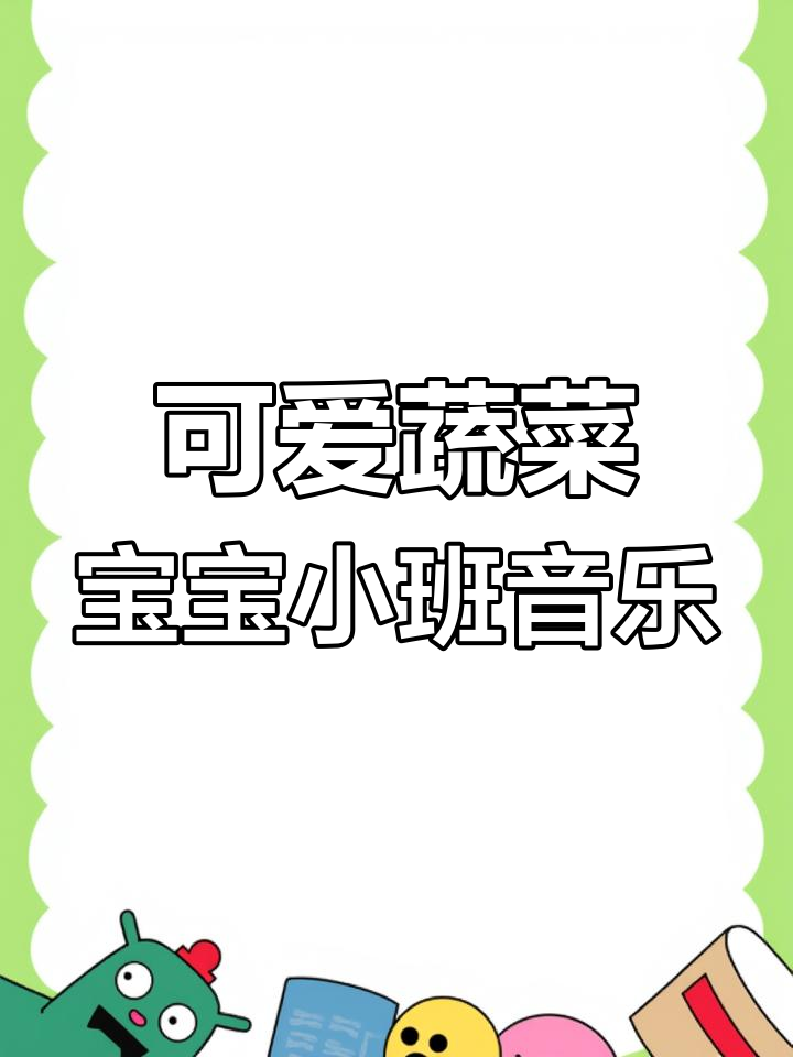 小班音乐课《可爱的蔬菜宝宝》,轻松学唱歌曲,认识各种蔬菜