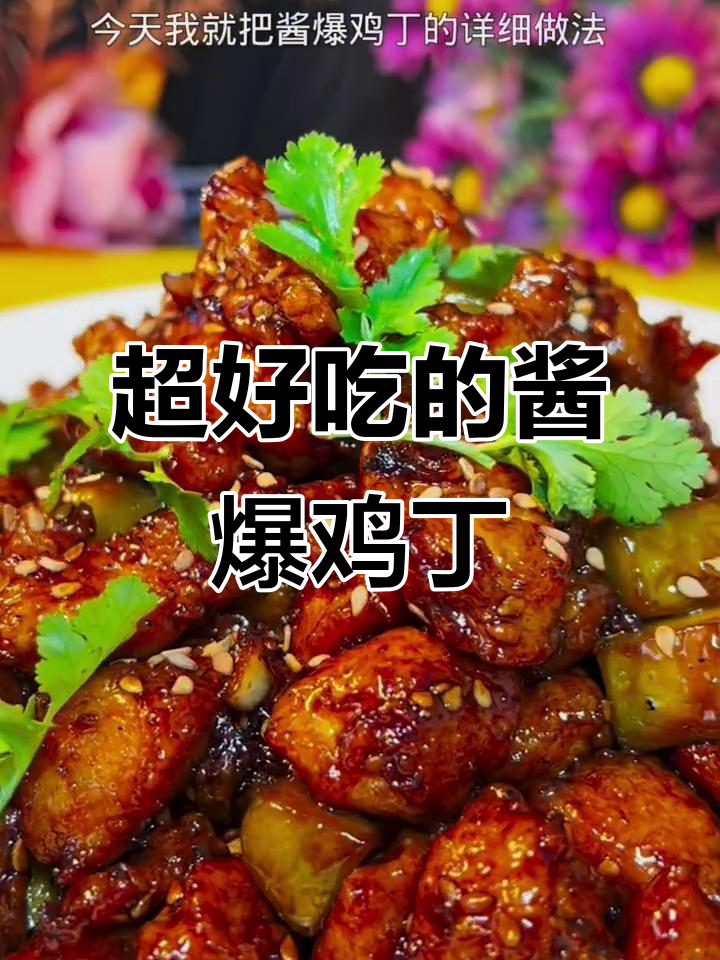 酱爆鸡丁的完美做法，外酥里嫩，口感超赞