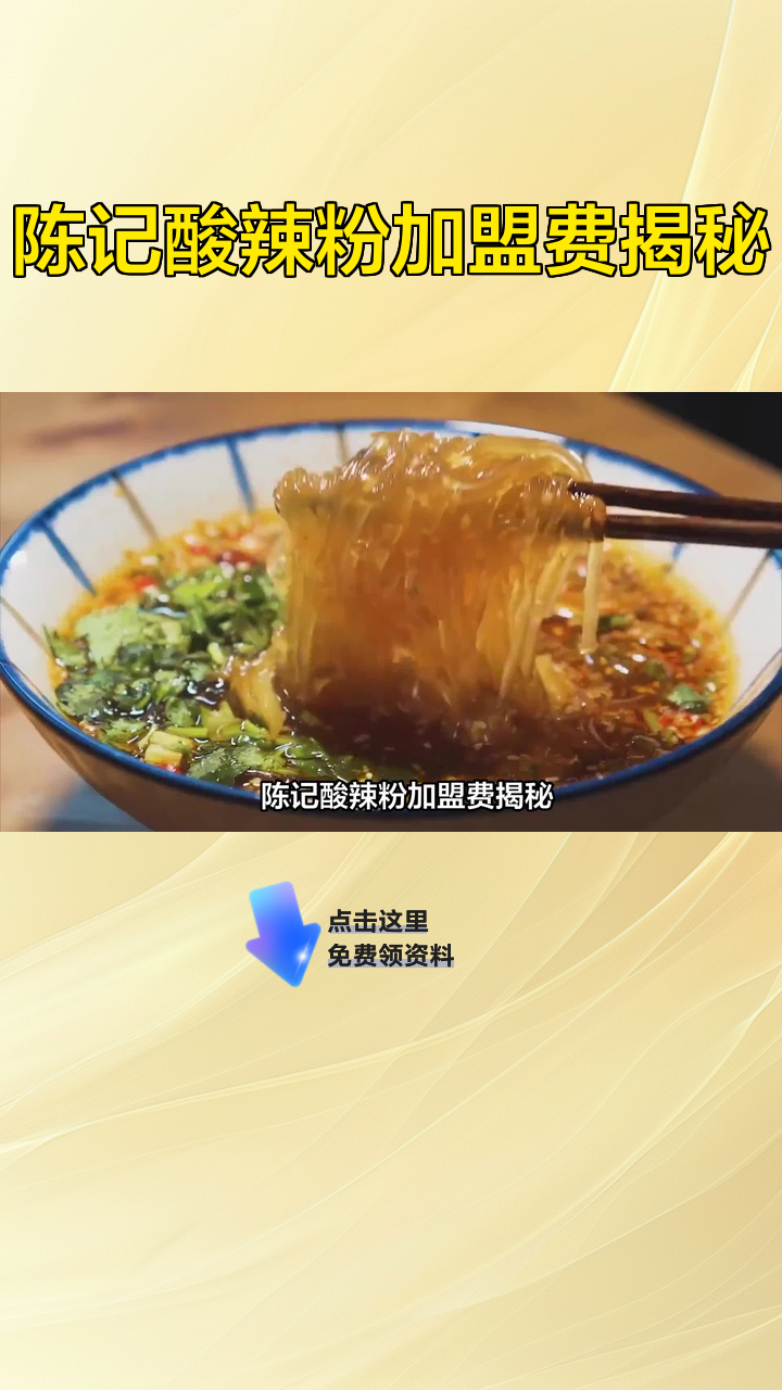 陈记酸辣粉加盟费揭秘