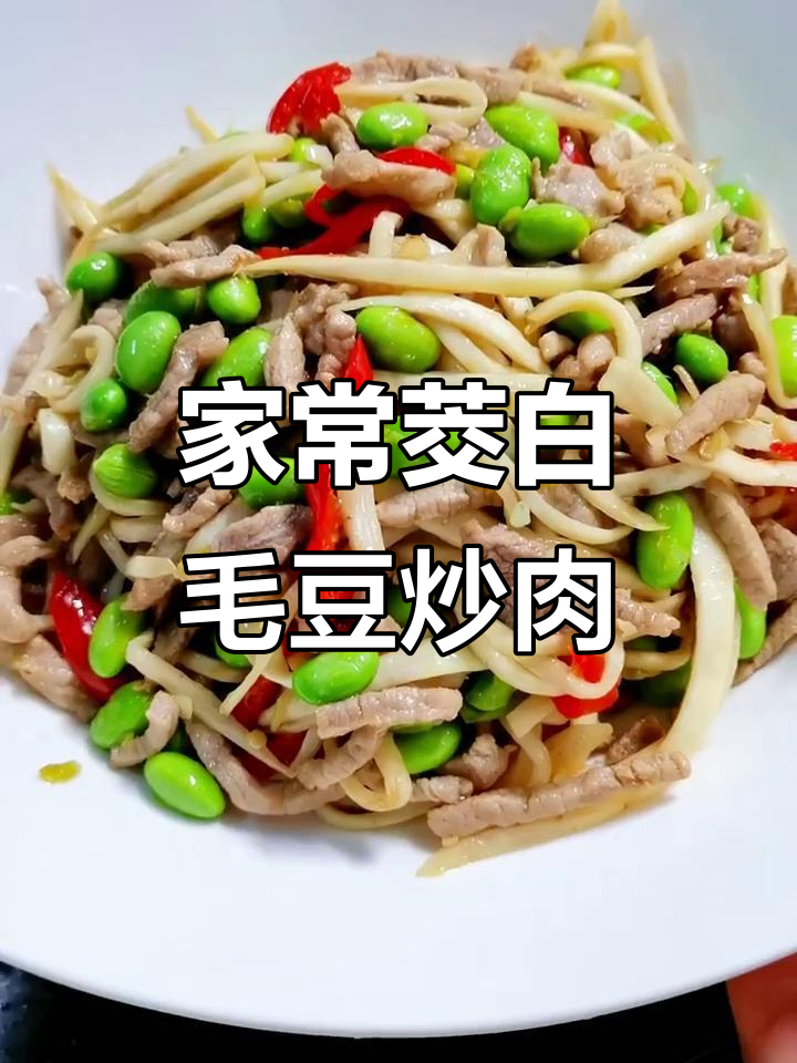 茭白毛豆炒肉丝,家常下饭美味又简单