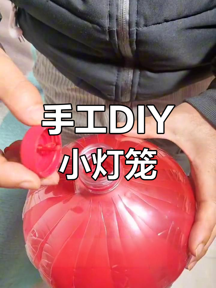 用废旧材料制作创意灯笼