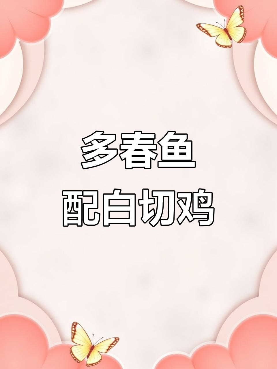 猛男必备!多春鱼与白切鸡的完美搭配,热锅煎至金黄酥脆
