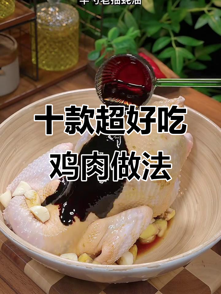 五星级大厨分享10种鸡肉神仙做法,最后一种吃到停不下来