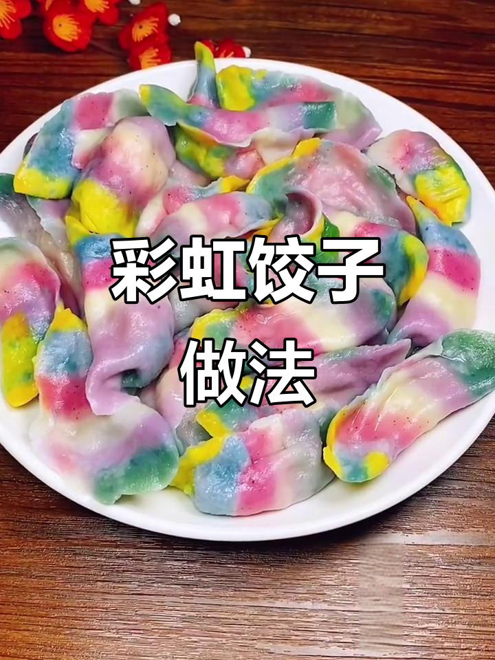 紫甘蓝彩饺大变身,教你做彩虹饺子皮