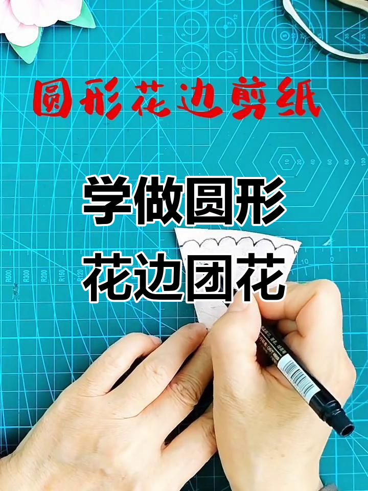 轻松学会圆形花边团花的剪纸技巧