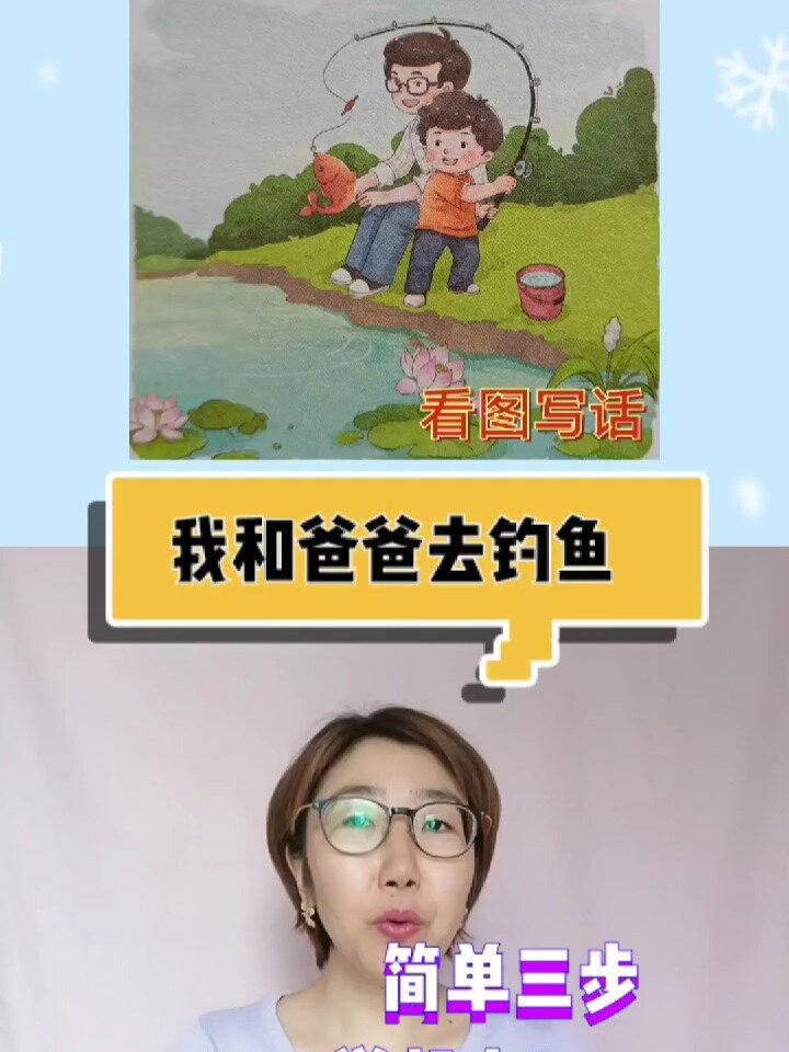 看图写话,我和爸爸去钓鱼
