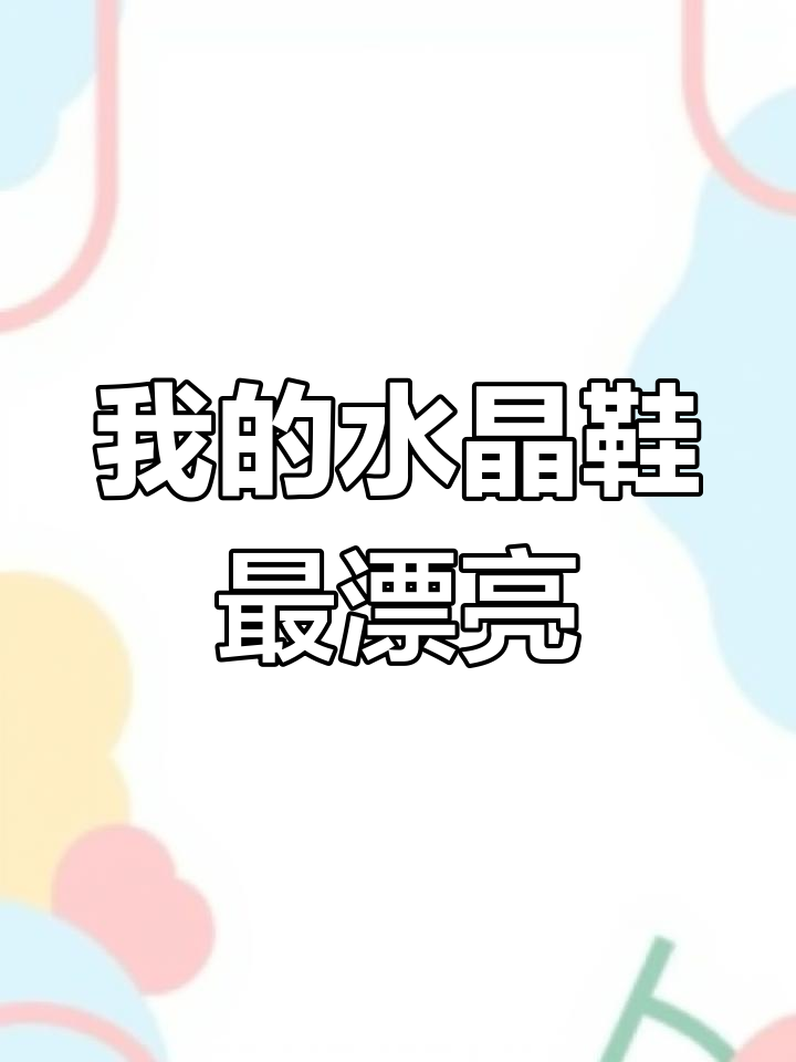 打造独一无二的水晶鞋