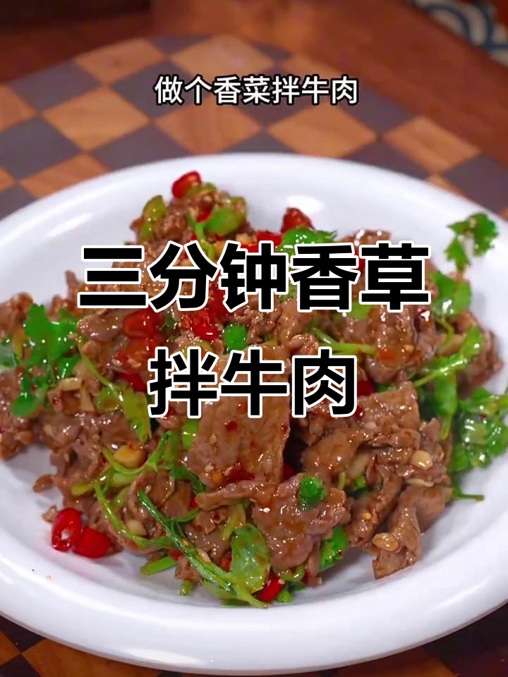 香菜拌牛肉，三分钟搞定家庭版美味凉拌菜