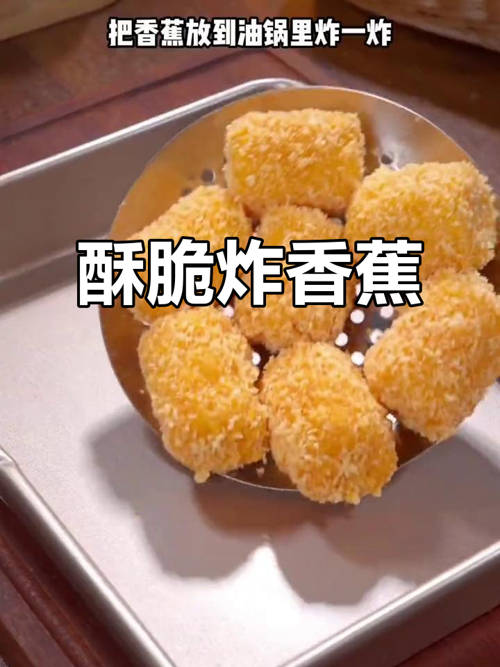 香脆炸香蕉，老少皆宜，咬下去满口幸福！