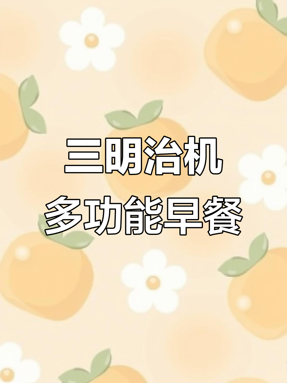 多功能早餐机,轻松做华夫饼、吐司和鸡蛋仔