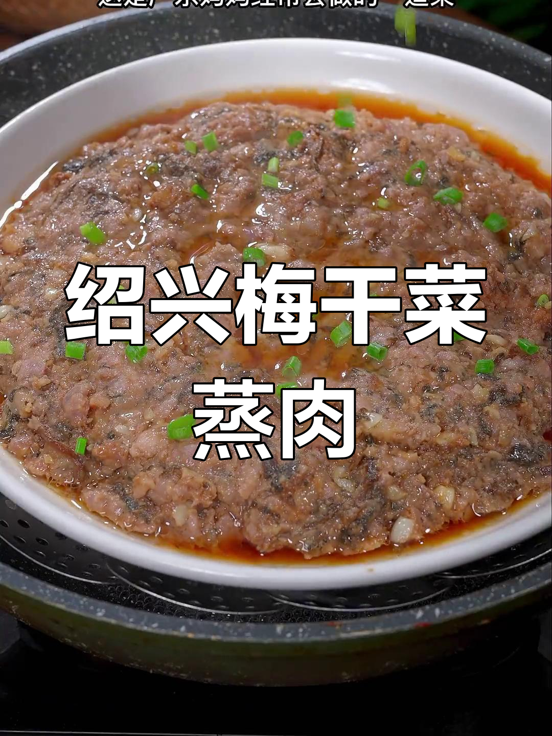 梅菜蒸肉饼,简单又美味