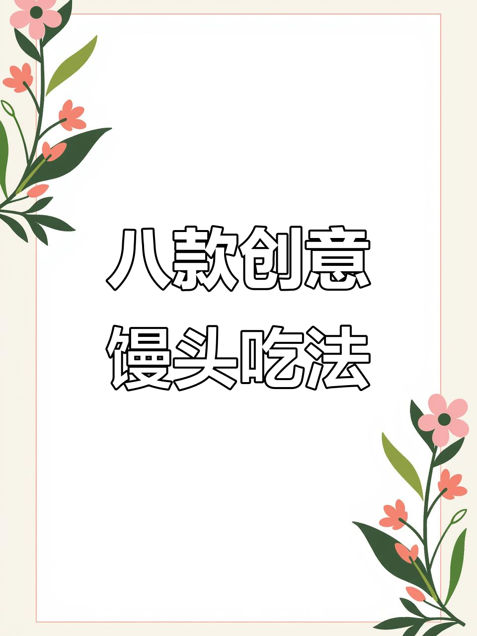 8种馒头花样做法,早餐不再单调