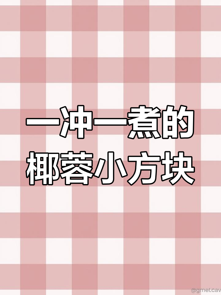 椰丝小方轻松做，Q弹软糯超简单
