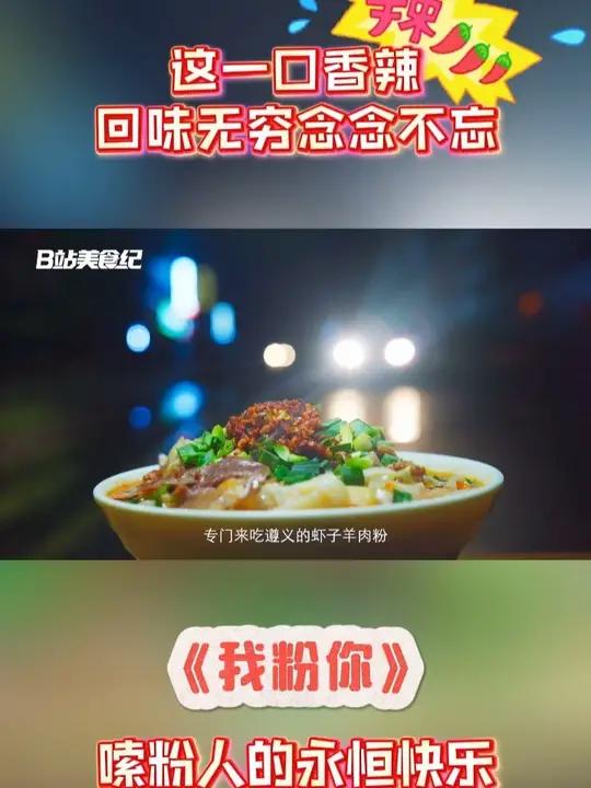 遵义虾子羊肉粉、武冈米粉，回味无穷，吃了还想吃~《我粉你》今晚贵州卫视正在热播，来看嗦粉人