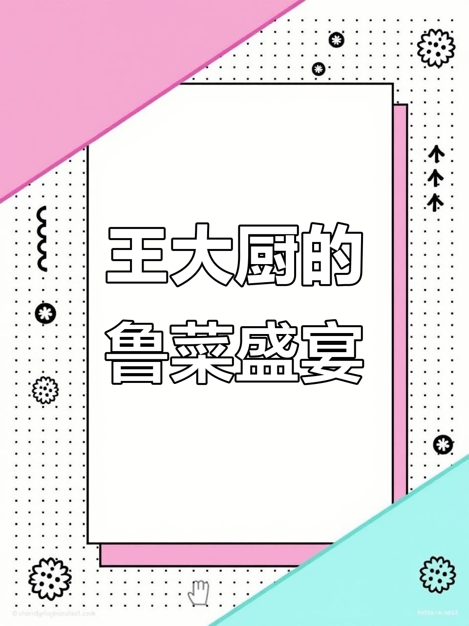 烟台福山王大厨,传承鲁菜文化,油焖大虾、葱烧海参一尝即知