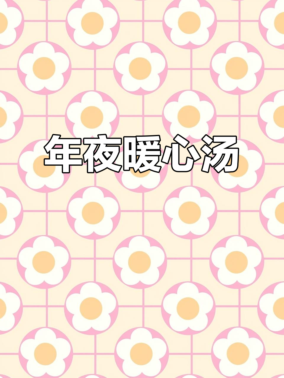 鲍鱼鸡汤,温暖团圆夜,家人共享美味与温馨