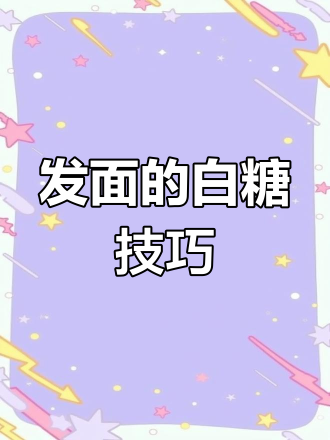 白糖在发面中的神奇作用,教你如何选择合适的糖