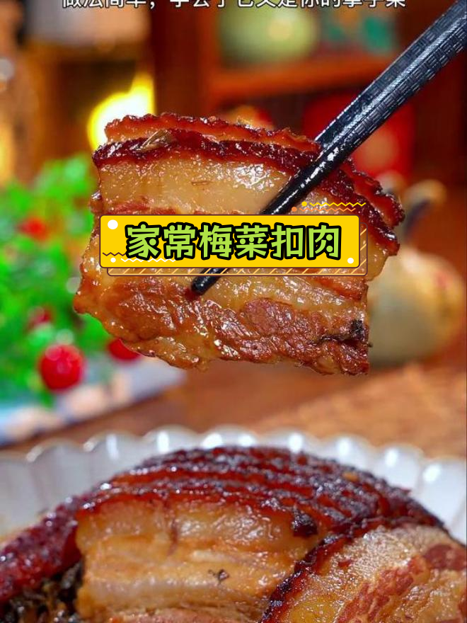 梅菜扣肉的家常做法,软烂入味不油腻