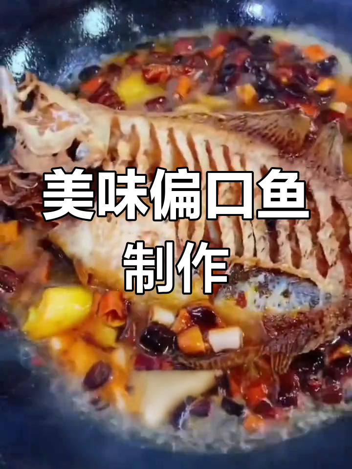 偏口鱼做法大揭秘,炸出完美口感!