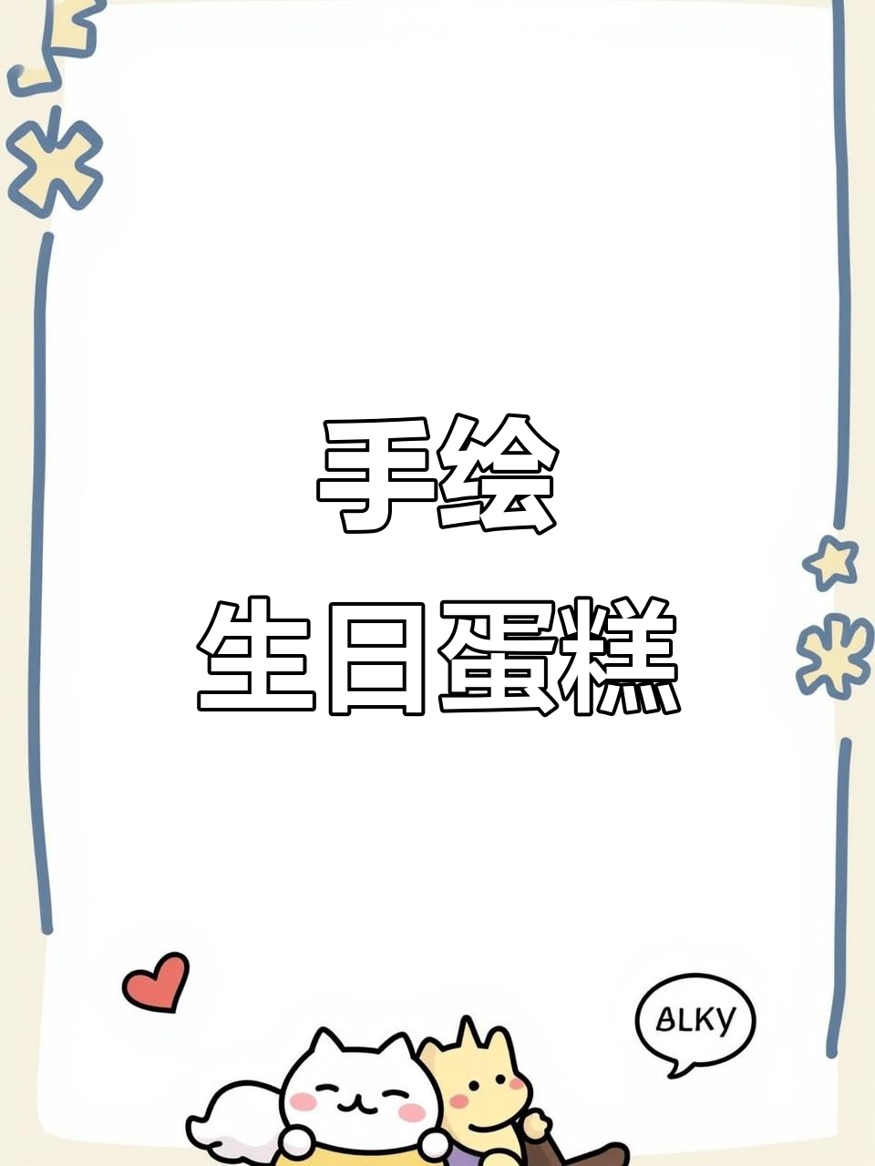 画个生日蛋糕，送上最美好的祝福