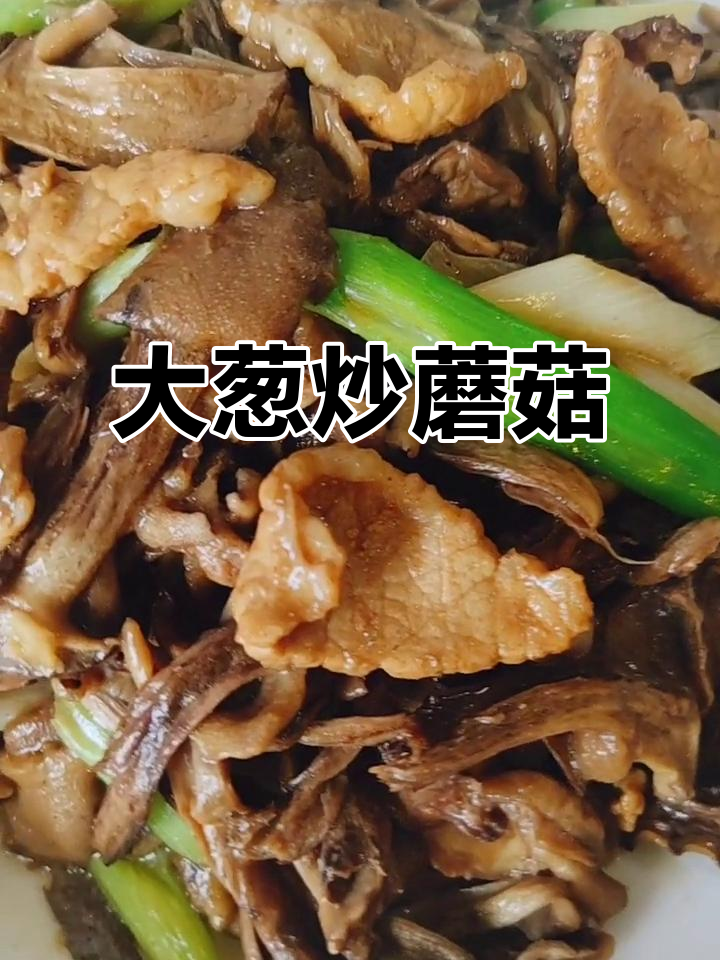 松蘑干炒大葱,简单又美味!