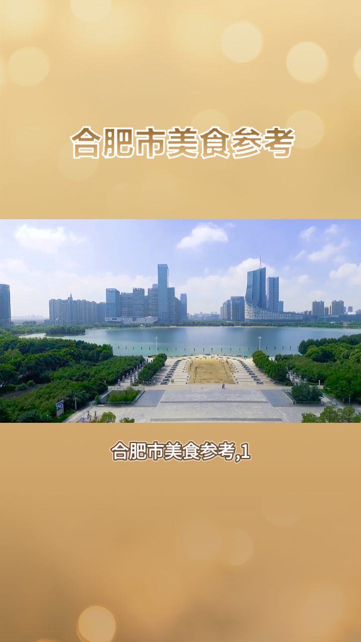 合肥市美食参考,巢湖银鱼,麻辣小龙虾,老母鸡汤,麻饼,烘糕