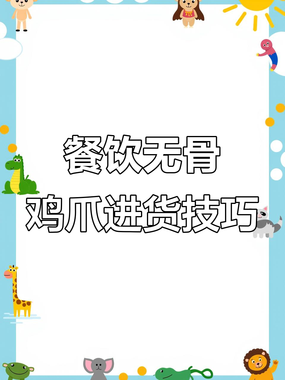 无骨鸡爪进货新渠道,告别批发市场!