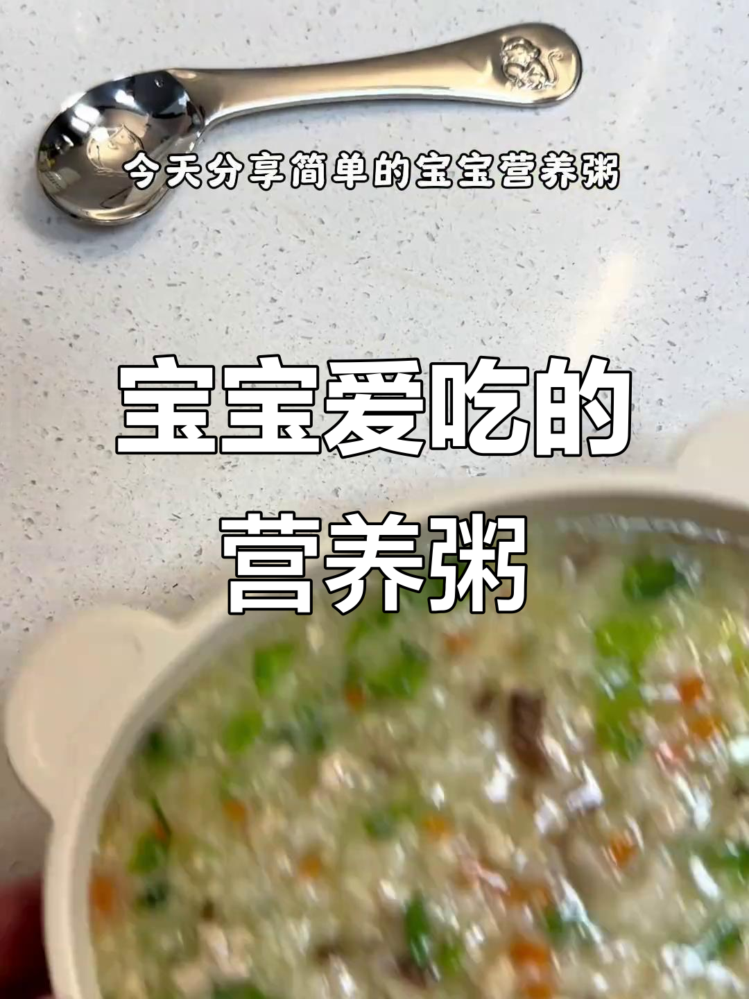 肉香蔬菜粥,宝宝最爱,简单又营养