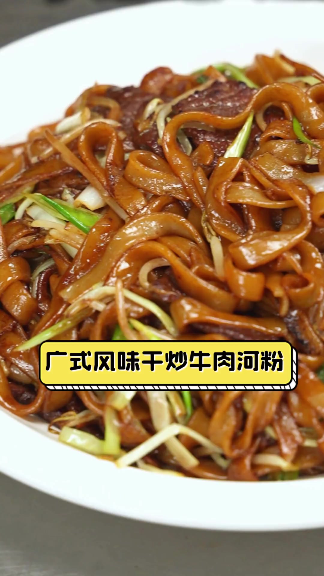 广式风味干炒牛肉河粉