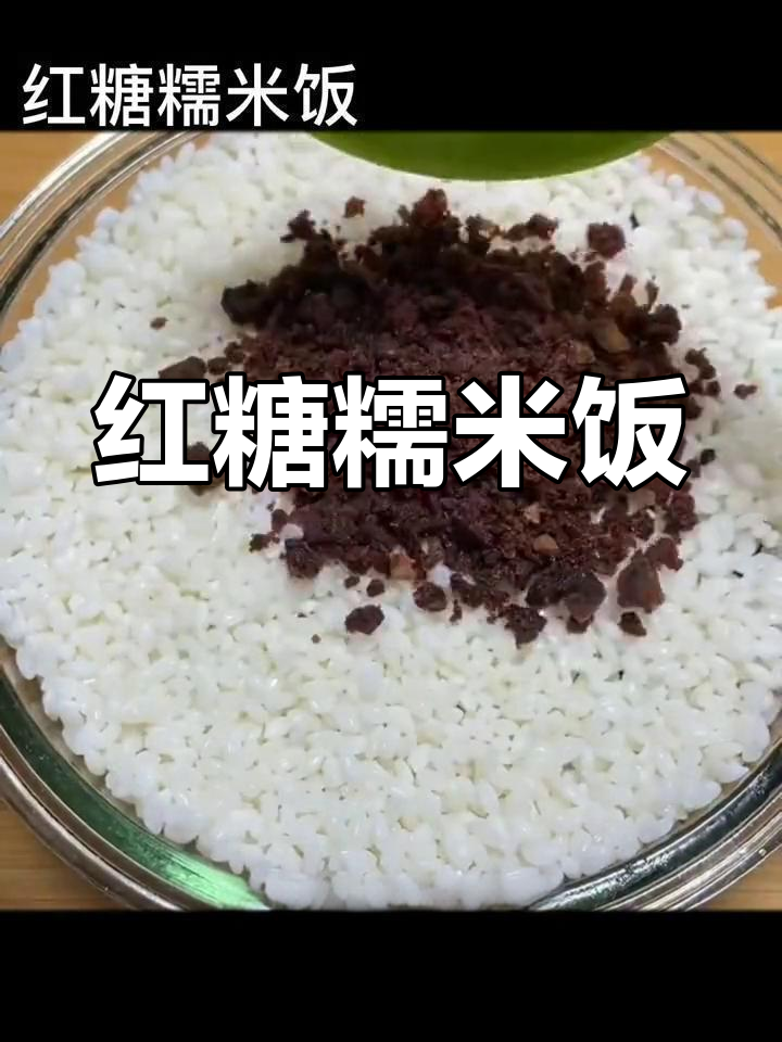 红糖糯米饭的做法,软糯香甜