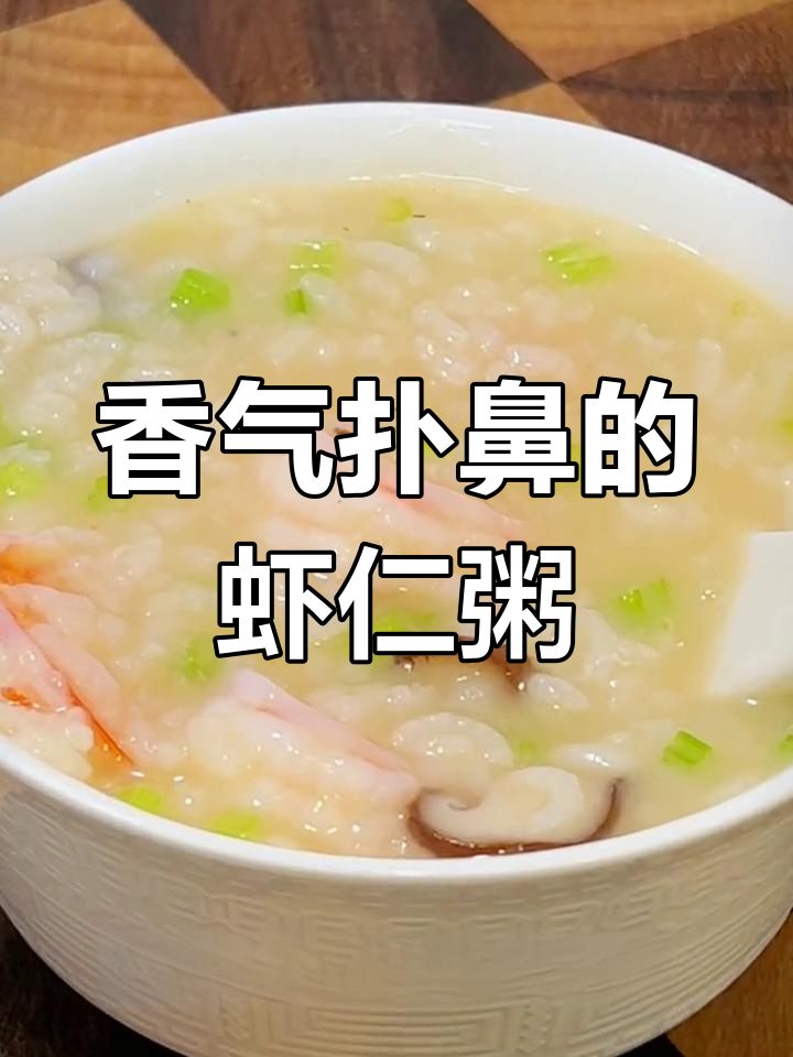 香菇虾仁粥,清爽美味,连挑食的孩子都忍不住多吃两碗!
