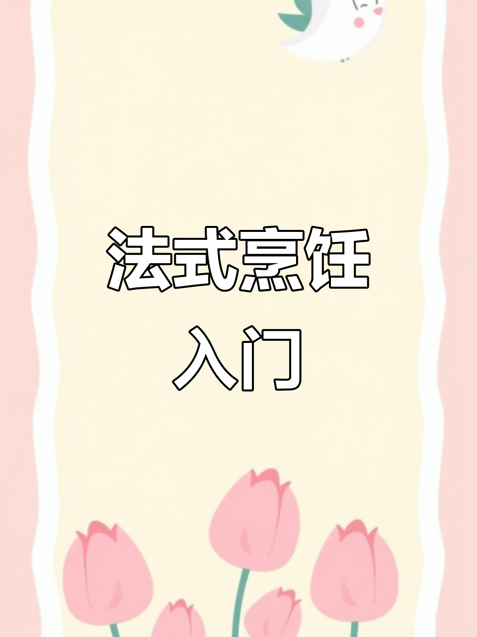 法国料理基础全攻略：经典菜谱与技巧解析