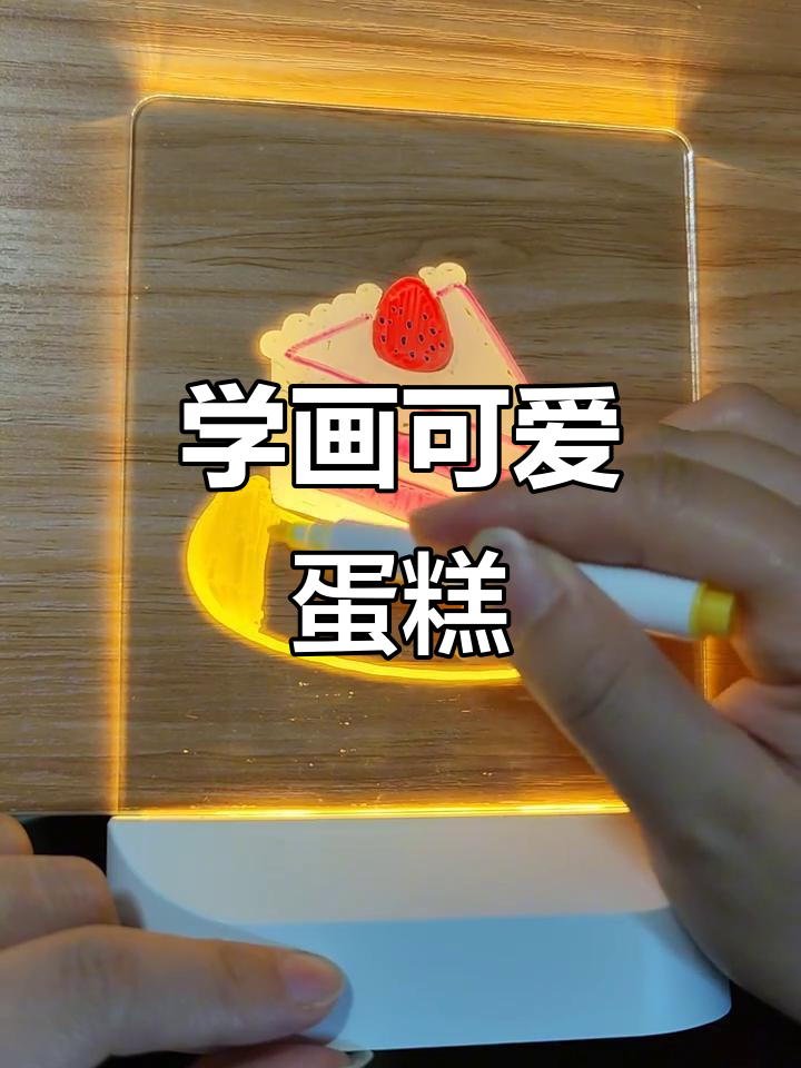 画出香甜蛋糕，草莓装饰和奶油花边超简单