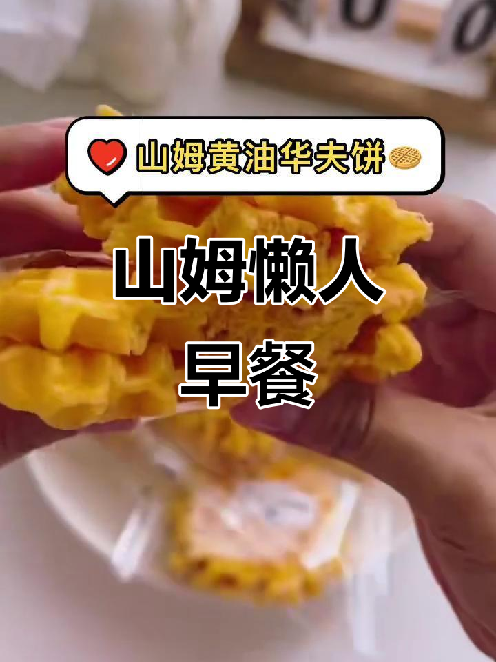 山姆会员店宝藏早餐,软糯可口,搭配牛奶懒人必备