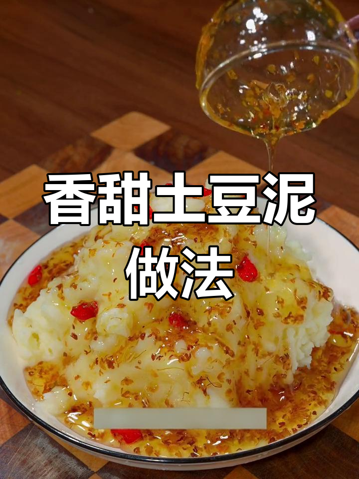 土豆泥变甜品,桂花蜜提升香甜感