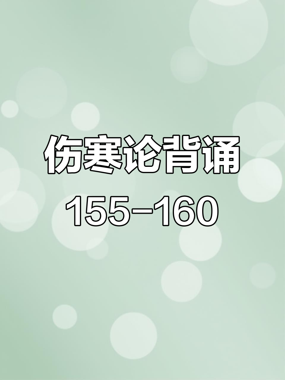 伤寒论155-160条背诵解析:附子泻心汤与甘草泻心汤的妙用