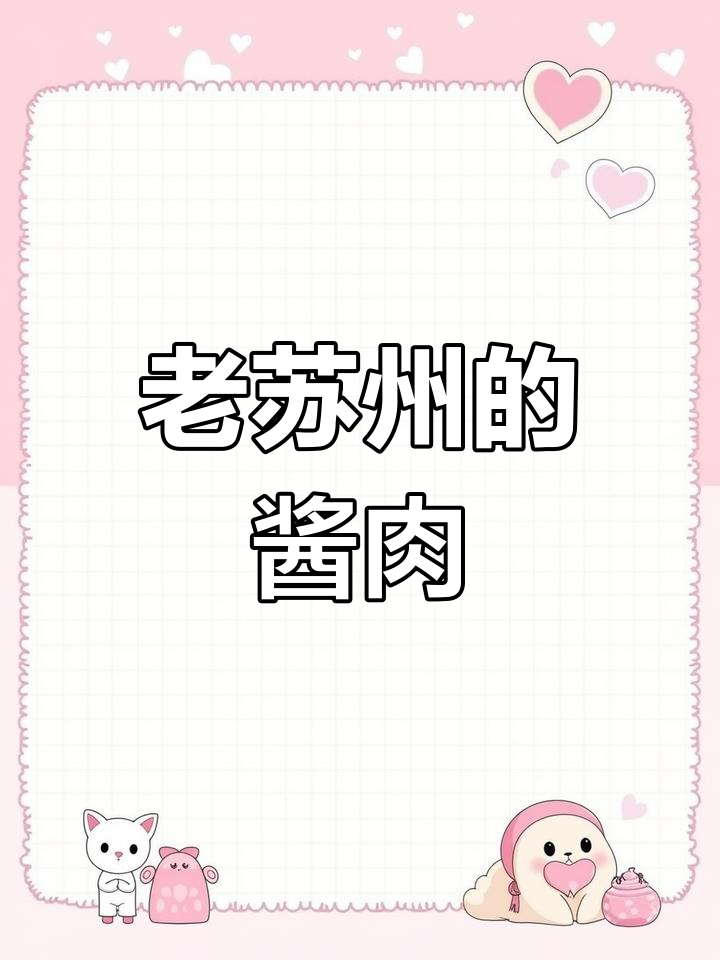 苏州老味道:杜三珍卤味必试