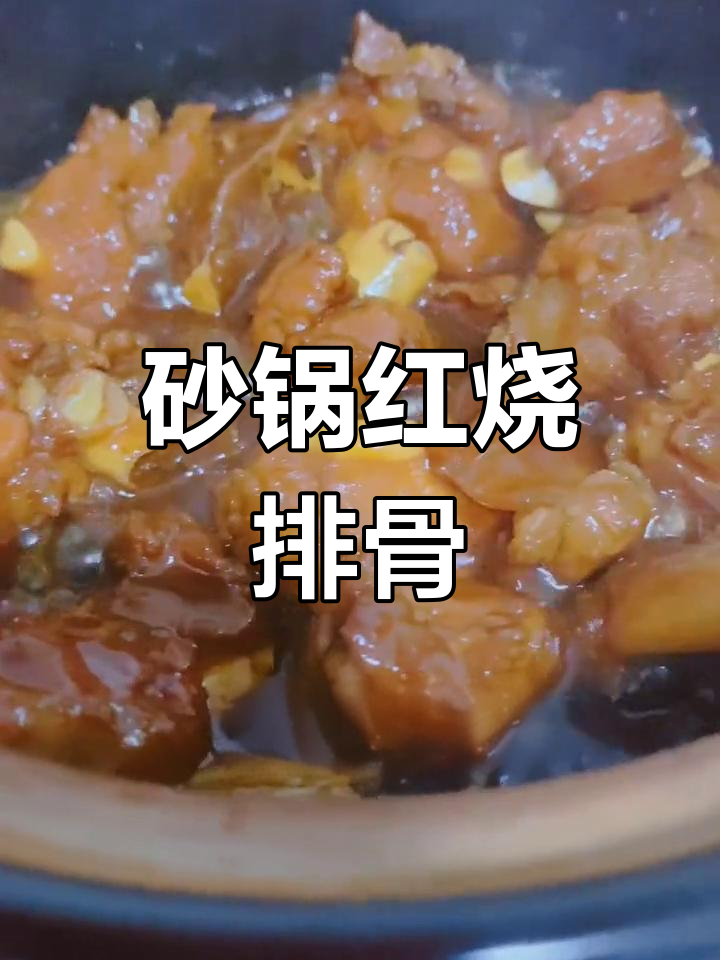 只需一锅,轻松做出美味红烧排骨,家常做法简单又下饭