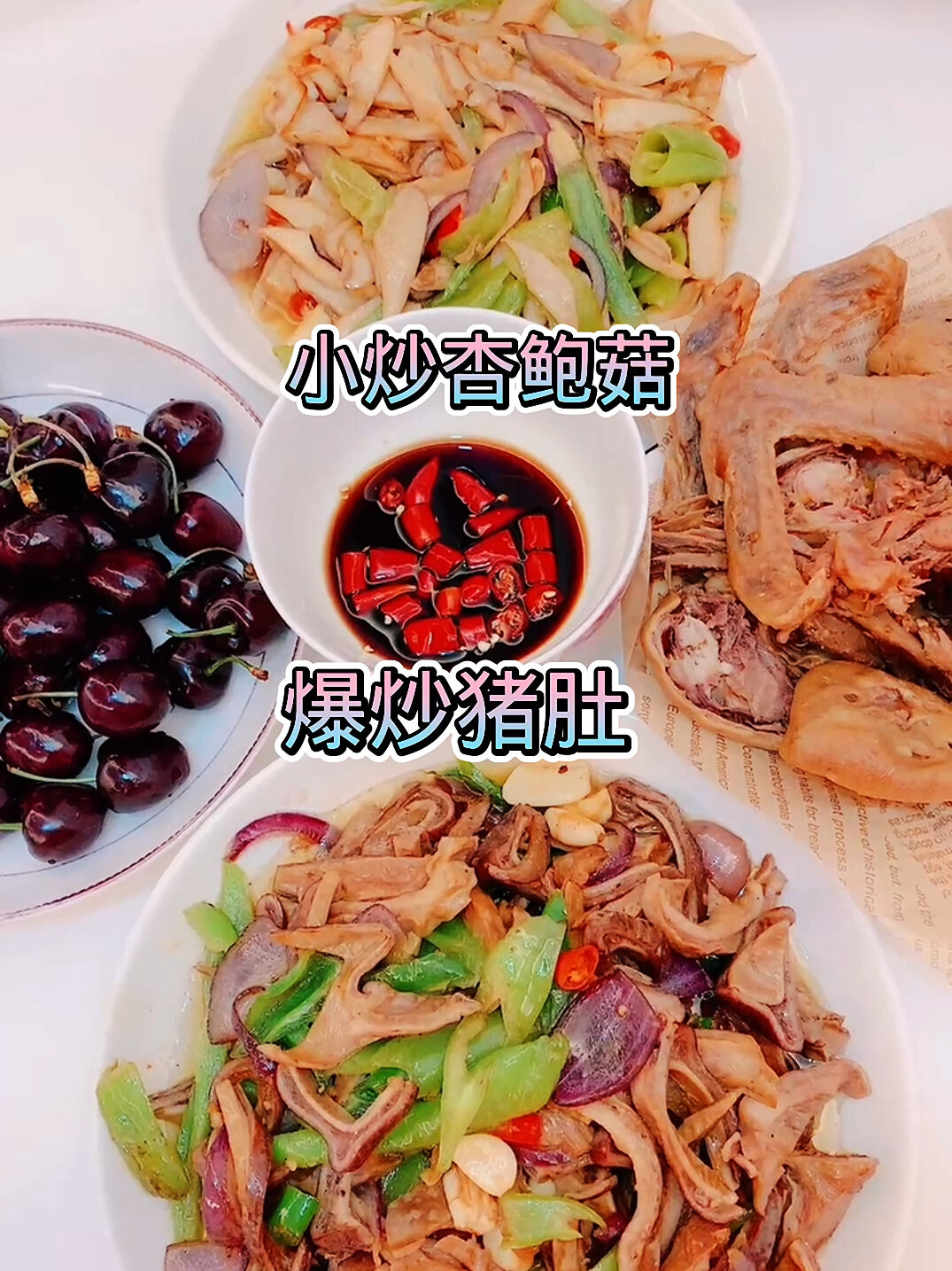 爆炒猪肚/ 小炒杏鲍菇/ 好吃又简单&附教程