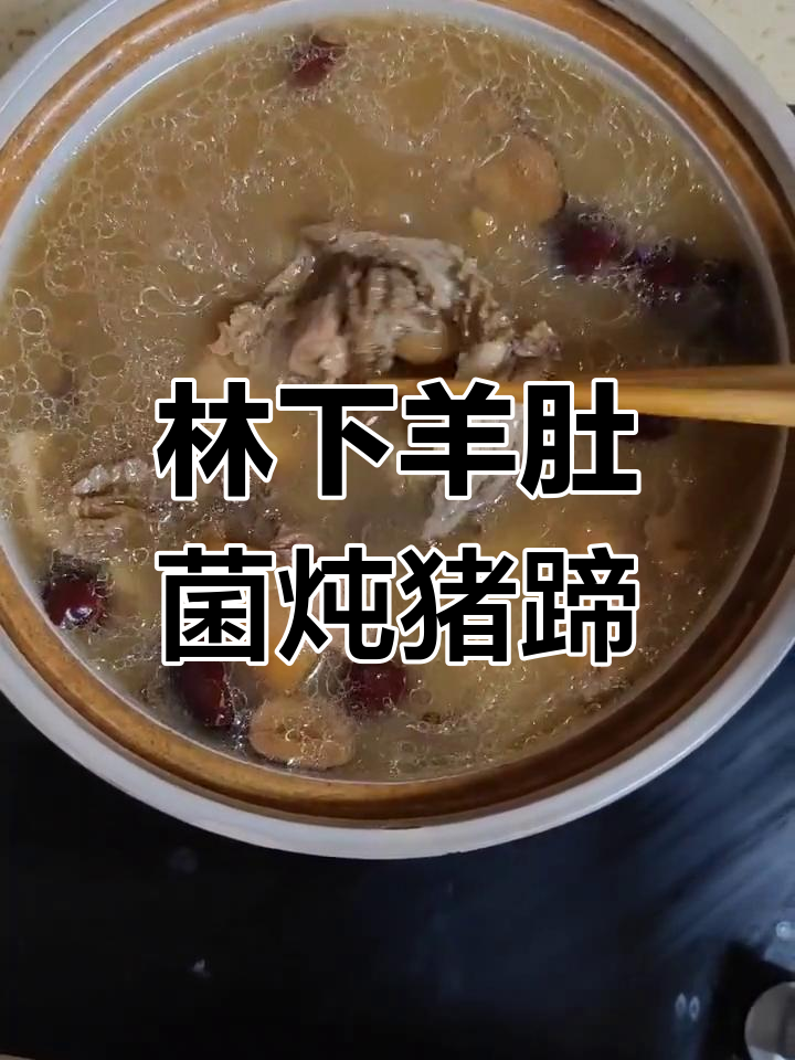 羊肚菌猪蹄汤,滋补又美味
