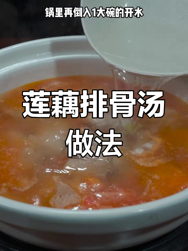 秋季必备莲藕排骨汤,营养又美味