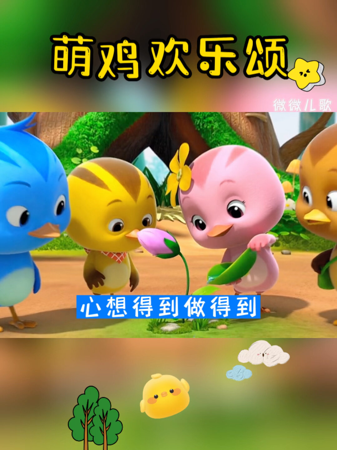 萌鸡小队儿歌!萌鸡欢乐颂